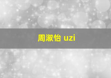 周淑怡 uzi